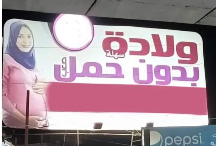 "ولادة بدون حمل" يثير جدلا بالشارع المصري