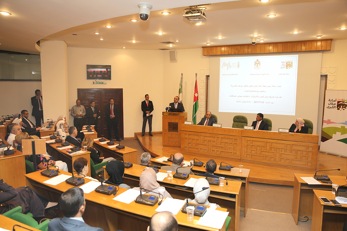 ندوة حول قانون اللامركزية وانتخابات مجالس المحافظات في أمانة عمان