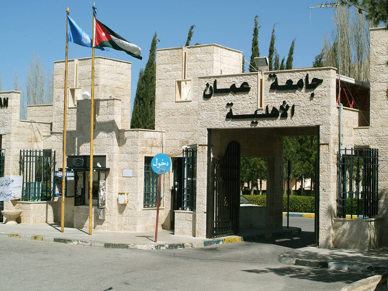 تشكيلات أكاديمية في جامعة عمان الأهلية 