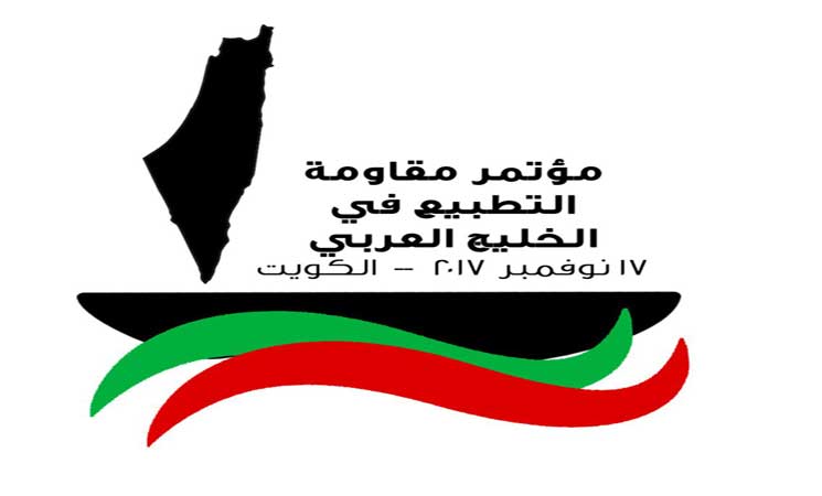 الكويت تستضيف المؤتمر الأول لمقاومة التطبيع في الخليج العربي