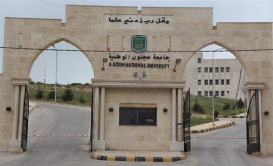 تشكيل مجلس أمناء جامعة عجلون الوطنية 