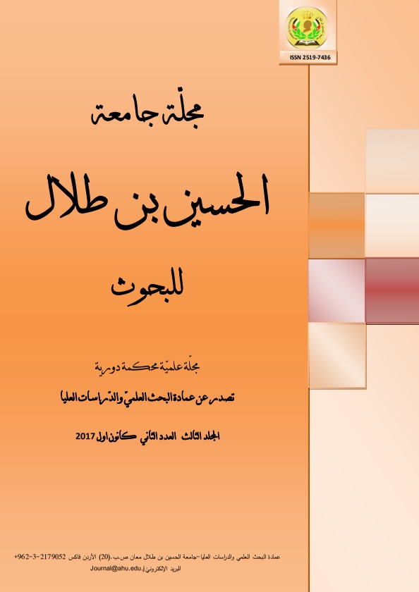 صدور العدد الأول من المجلد الثالث من مجلة (جامعة الحسين بن طلال للبحوث)
