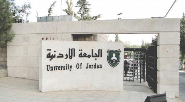 لجنة للبحث بتنسيب 10 أسماء لرئاسة «الأردنية» وأخرى للتقييم