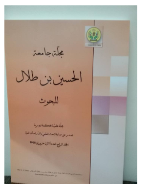 صدور العدد الأول من المجلد الثاني من مجلة جامعة الحسين بن طلال للبحوث