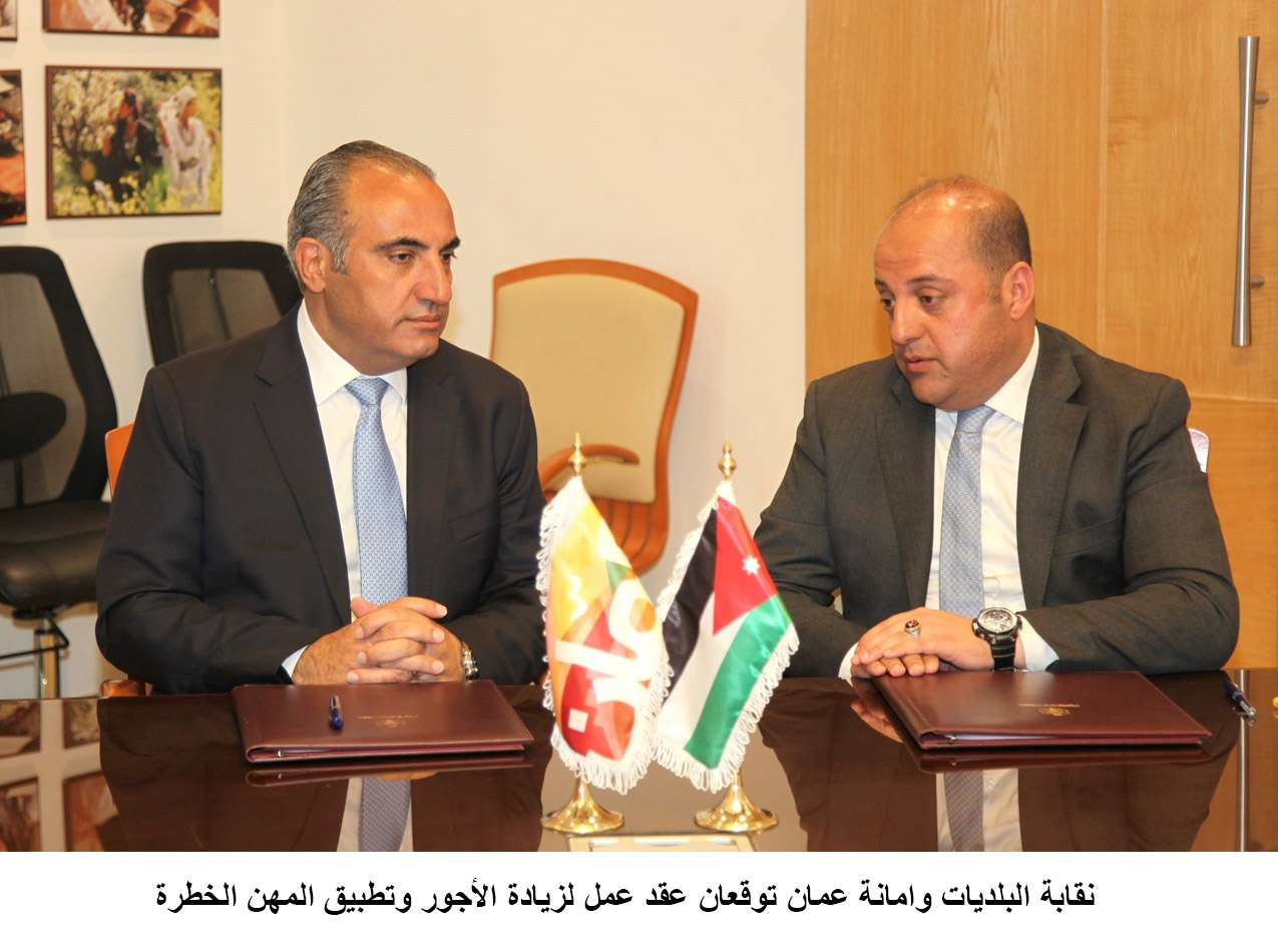 نقابة البلديات وامانة عمان توقعان عقد عمل لزيادة الأجور وتطبيق المهن الخطرة