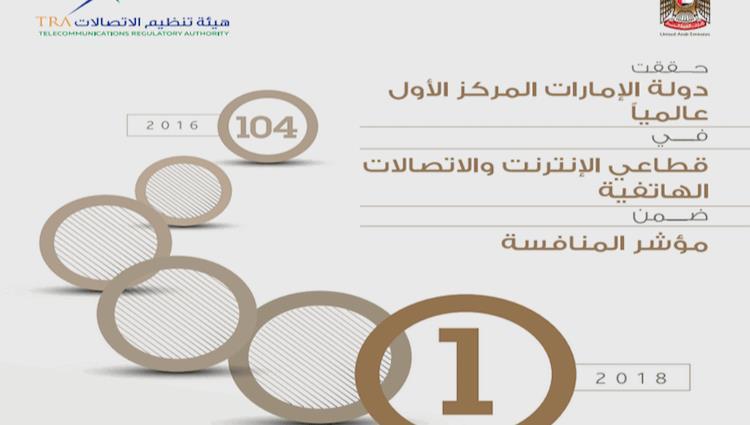الإمارات الأولى بتنافسية الإنترنت والاتصالات