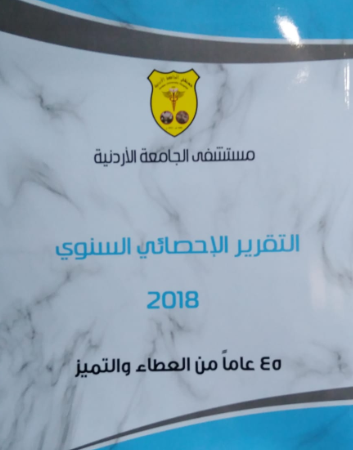مستشفى الجامعة الأردنيّة يُصدر التقرير السنوي للعام 2018"