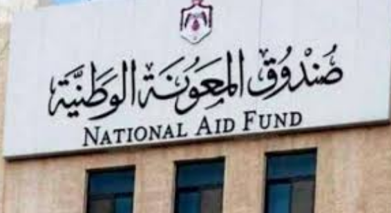 المعونة الوطنية: قبول الطلب الالكتروني للدعم التكميلي لا يعني القبول بالبرنامج