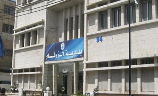 رسميا.. إنهاء عقد المدير التنفيذي لبلدية الزرقاء