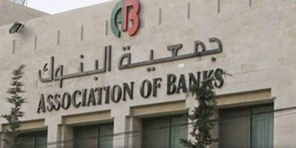 جمعية البنوك تصدر توضيحا حول أسعار الفوائد