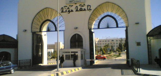 جامعة موته تنهي استعداداتها لاستقبال الطلبة الجدد