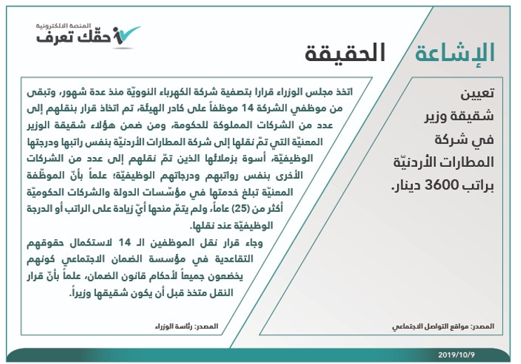 "حقك تعرف" تنفي تعيين شقيقة وزير براتب 3600 دينار