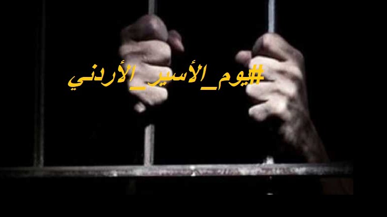 عاصفة الكترونية دعما للأسرى الأردنيين في سجون الاحتلال 