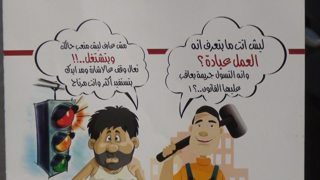 وزارة التنمية تنظم وقفة للتوعية بالآثار السلبية للتسول.. تقرير تلفزيوني