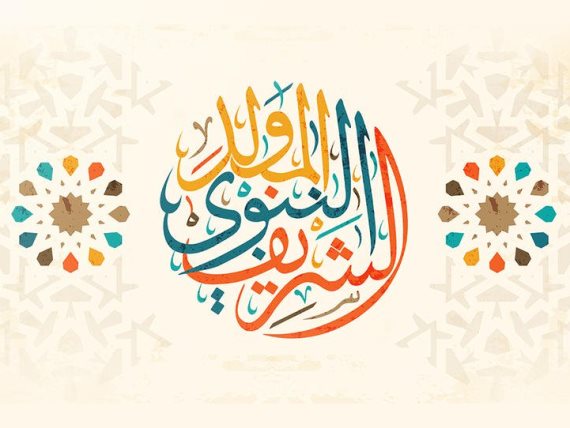 الأردن يشارك العالمين العربي والإسلامي الاحتفال بذكرى المولد النبوي.. و"الحقيقة الدولية" تهنىء