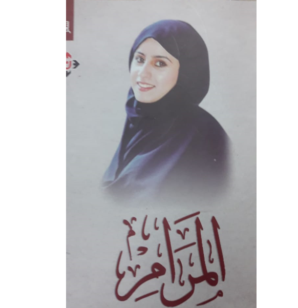 إصدار ديوان للشاعرة مرام البدول تحت عنوان "المرام"