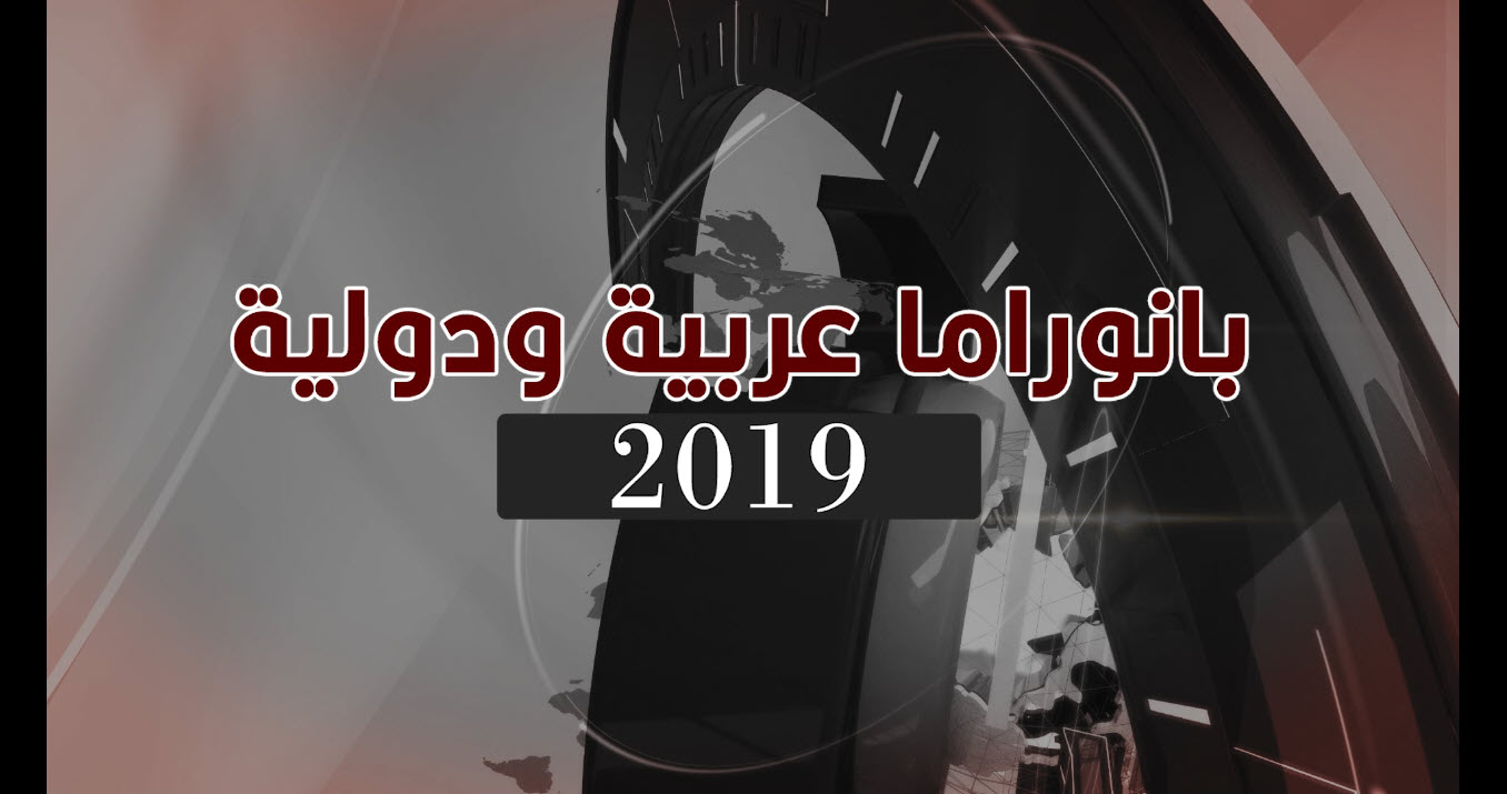 بانوراما لأبرز الاحداث العربية والدولية في 2019.. فيديو