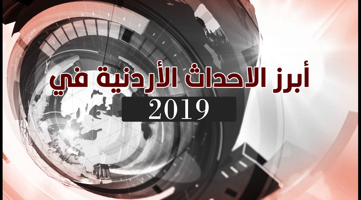 بانوراما لأبرز الاحداث الأردنية في 2019.. فيديو