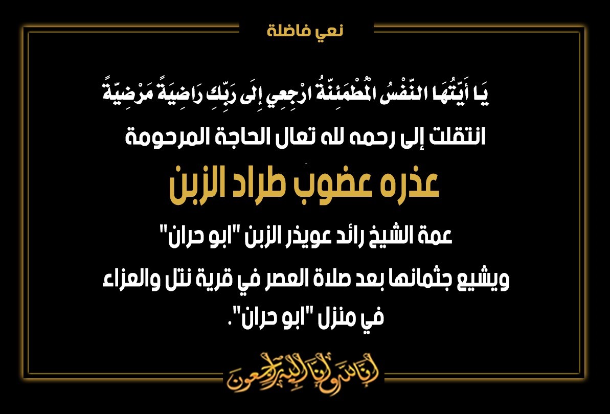 الحاجة عذره عضوب طراد الزبن في ذمة الله