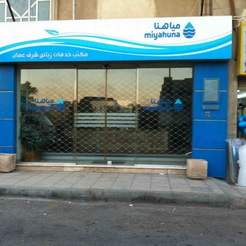 للشهر الثالث على التوالي.. شركة مياهنا تقطع المياه عن مدينة الأمير محمد للشباب