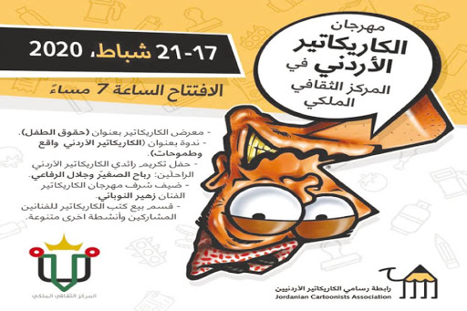 افتتاح مهرجان الكاريكاتير في الثقافي الملكي
