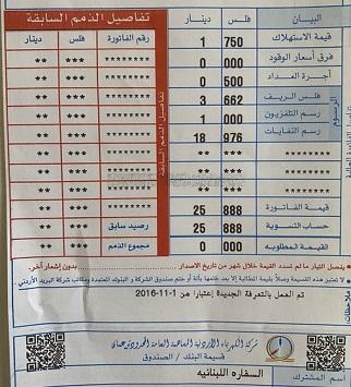 قيمة فاتورة كهرباء السفارة اللبنانية في عمان صفر