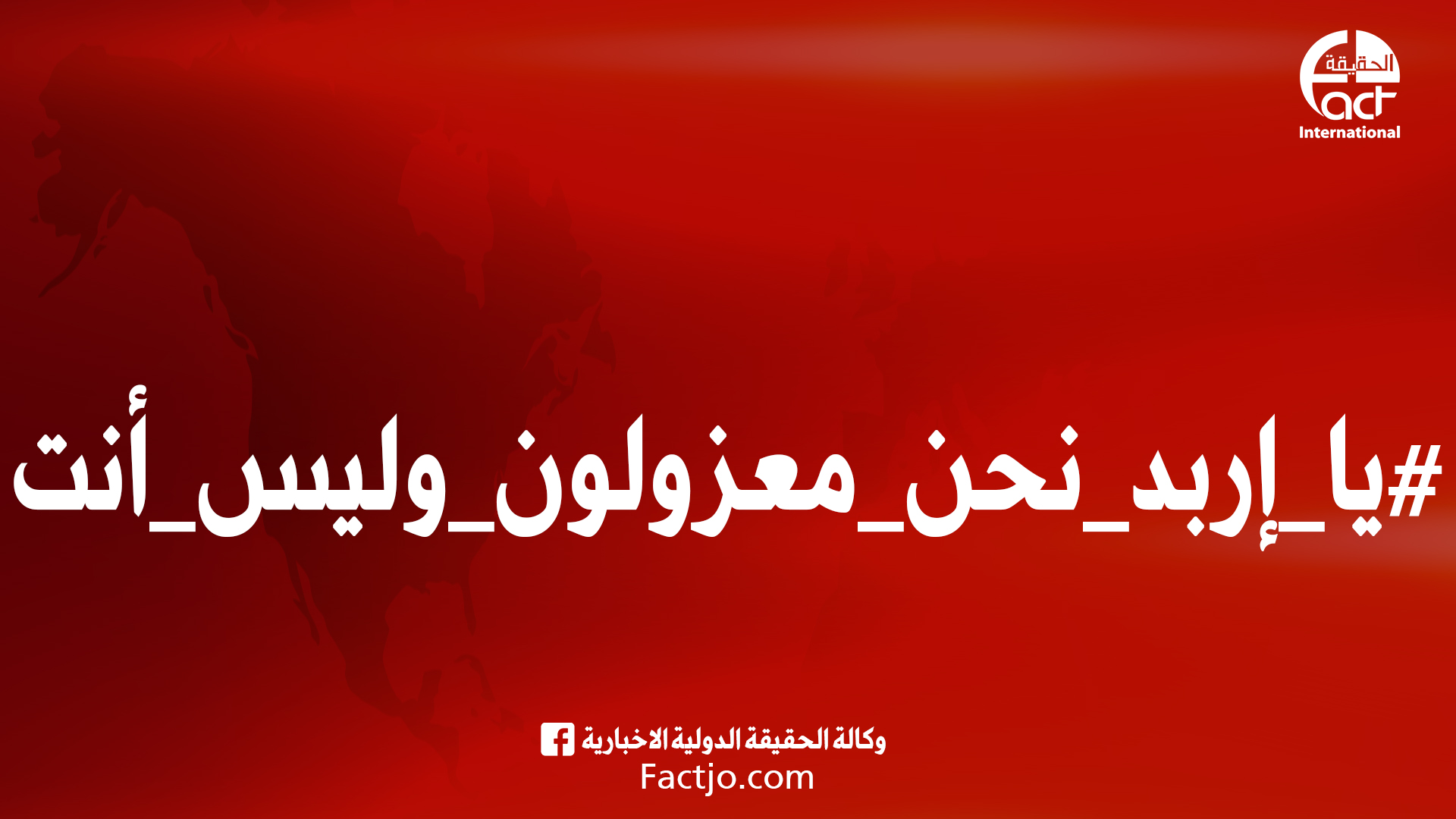 " الحقيقة الدولية" تطلق سلسلة من الهاشتاقات تضامنا مع اربد 