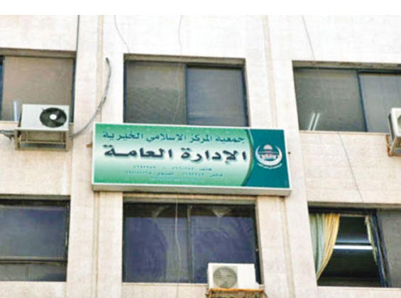 جمعية المركز الإسلامي تستمر بالعمل الكترونيا
