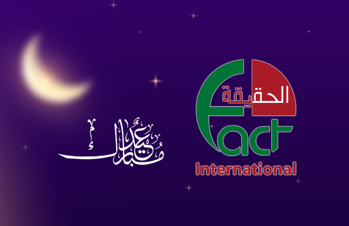 الحقيقة الدولية" تهنئ بعيد الفطر السعيد