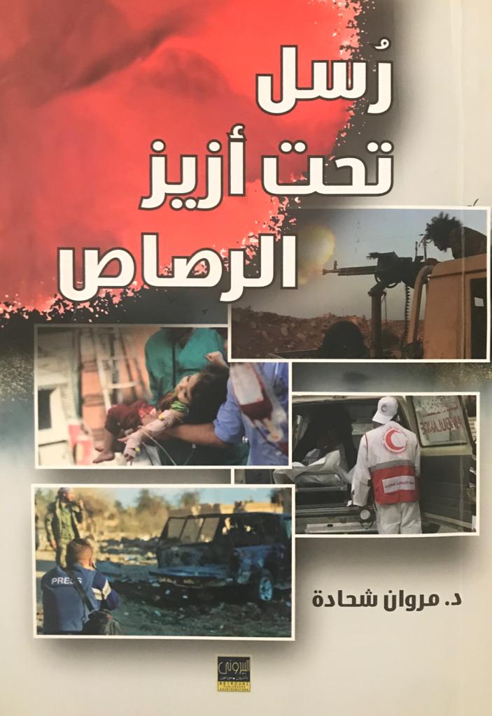 صدور كتاب جديد للباحث مروان شحادة بعنوان "رُسُل تحتَ أَزيز الرَصاص"