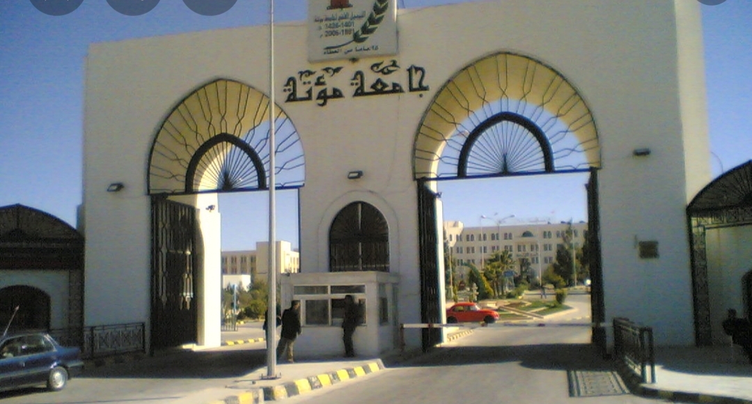 مجلس التعليم العالي يعلن عن الترشح لمنصب رئيس جامعة مؤتة