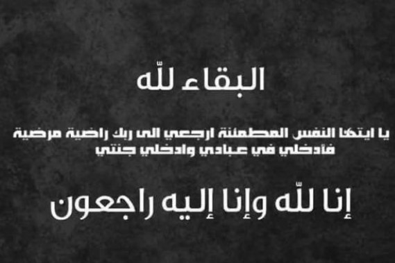 وفيات الاردن وفلسطين الخميس 30/7/2020