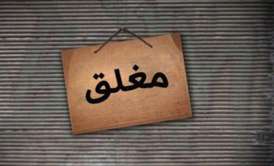 إغلاق 12 منشأة ضبط فيها مواد غير صالحة للاستهلاك خلال العيد