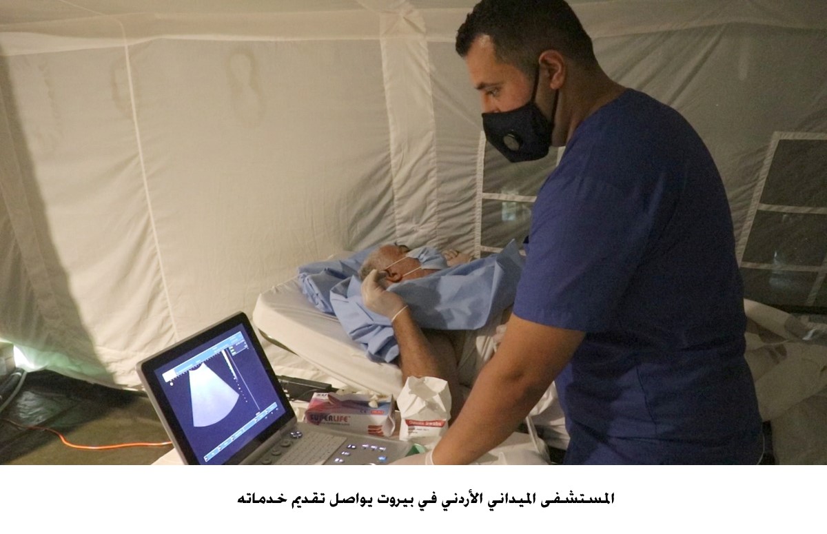 المستشفى الميداني الأردني في بيروت يواصل تقديم خدماته