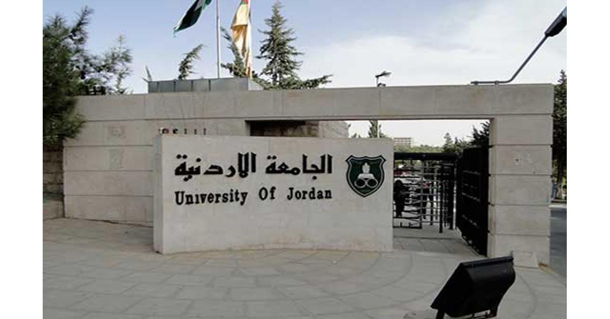 تشكيلات أكاديمية في الجامعة الأردنية.. أسماء