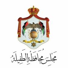 مجلس محافظة الطفيلة يقر موازنة المحافظة بقيمة 7 ملايين دينار