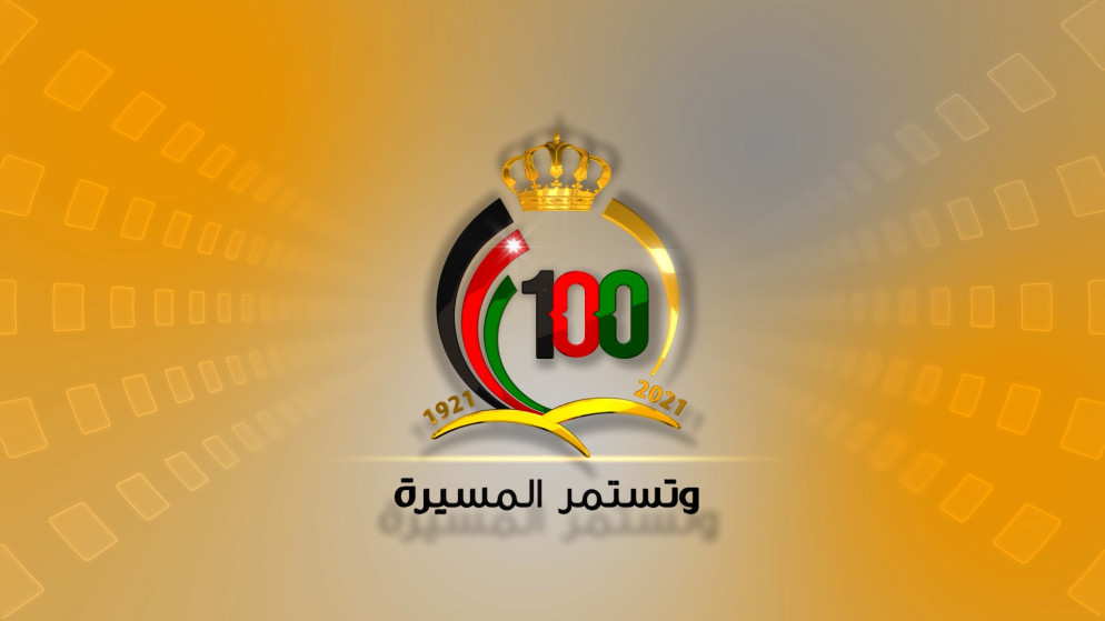 إشهار شعار مئوية الدولة الأردنية - فيديو 
