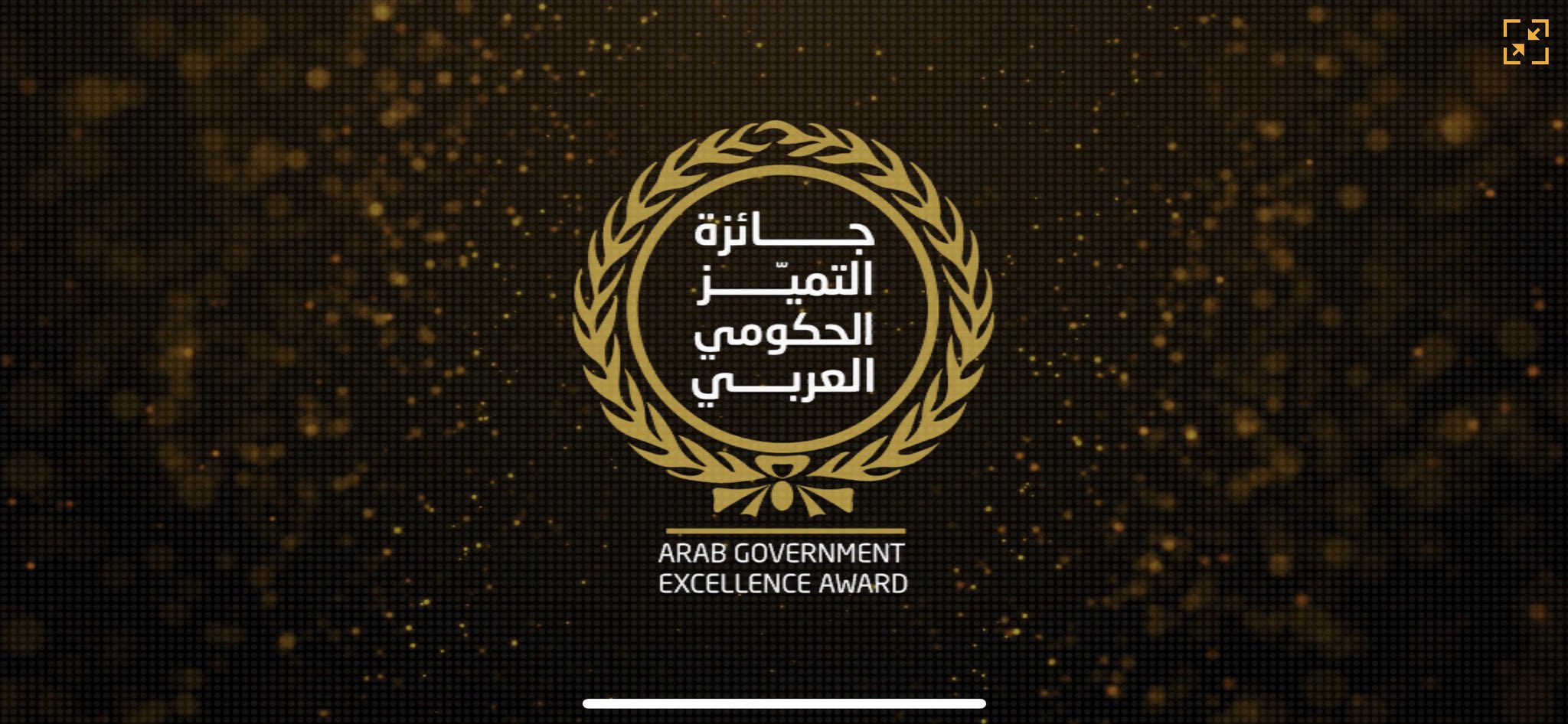الإعلان عن أسماء الفائزين بجائزة "التميز الحكومي العربي"