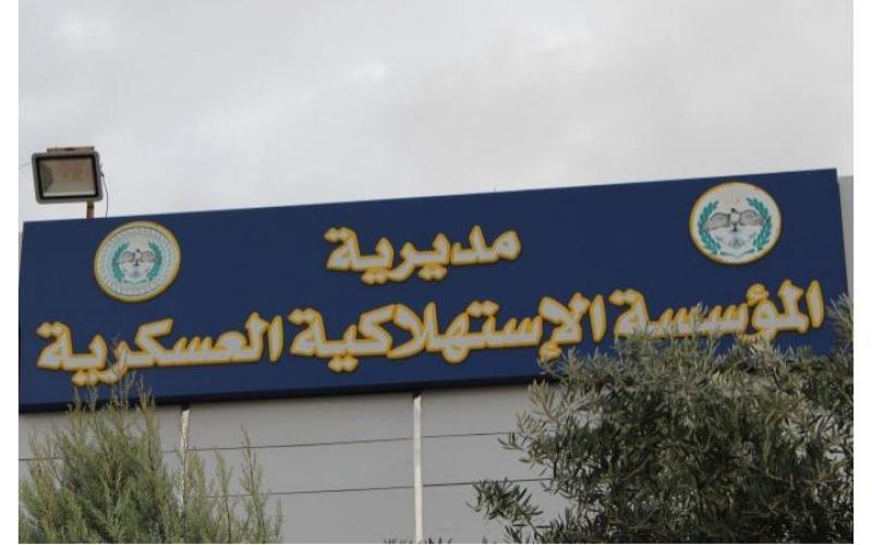 المؤسسة الاستهلاكية العسكرية تعلن عن دوام أسواقها يوم غداً الجمعة