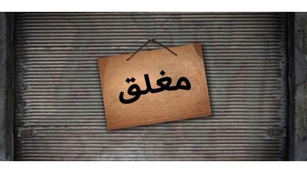 اغلاق ومخالفة 18 منشأة بالعاصمة عمان