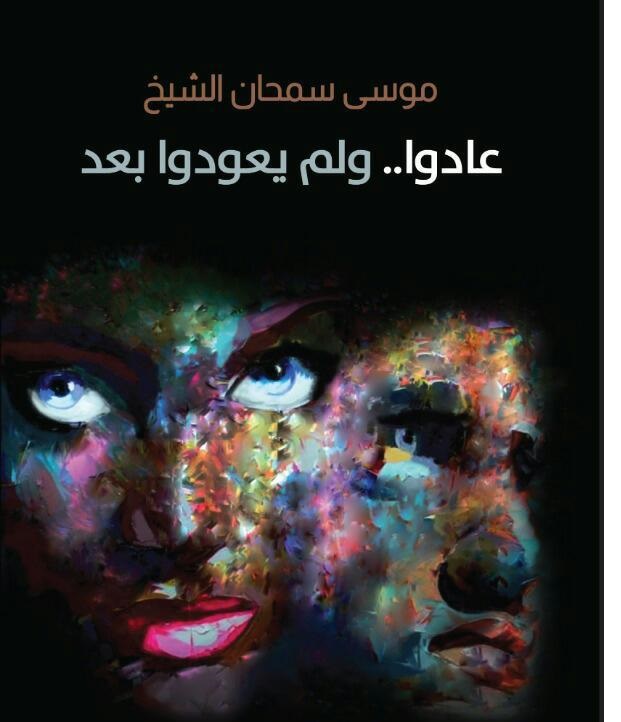 "عادوا ولم يعودوا بعد" إصدار جديد لموسى الشيخ