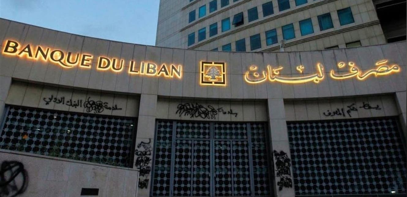 مصرف لبنان: التطبيقات التي تعلن عن أسعار الصرف مشبوهة وغير قانونية