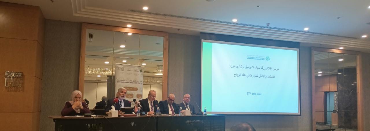 إطلاق مؤتمر ورقة سياسات ودليل إرشادي حول الاستخدام الأمثل للشروط في عقد الزواج