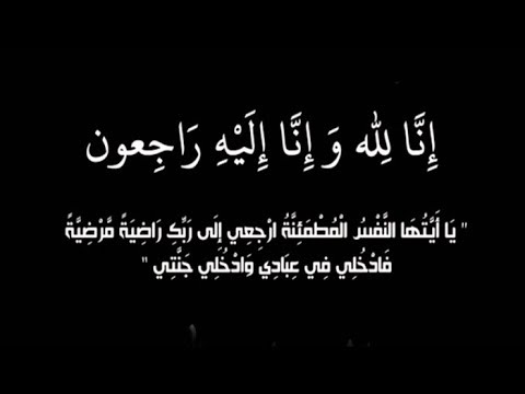  وفيات  من الاردن وفلسطين اليوم الخميس 6- 4 -2023