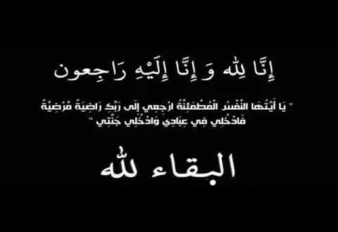 مشاركة عزاء بوفاة الحاجة صبرية "عائشة" يوسف قاسم حامد