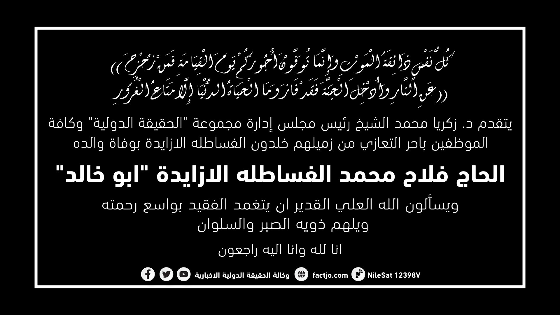 مشاركة عزاء بوفاة والد الزميل خلدون الازايدة