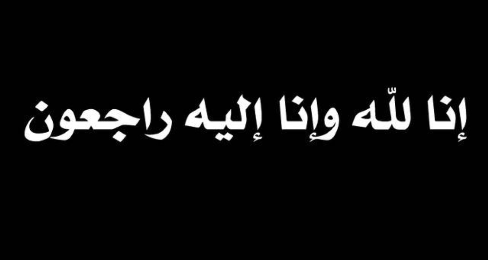  وفيات من الاردن وفلسطين اليوم الاحد 30 – 4- 2023
