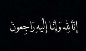 وفيات من الاردن وفلسطين اليوم الاحد 21- 5- 2023