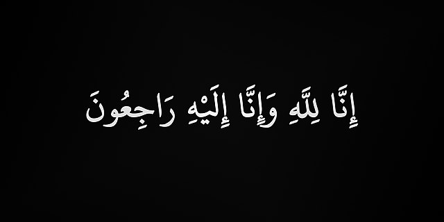 "الوطني الاسلامي" ينعى الشاب أحمد الطرمان