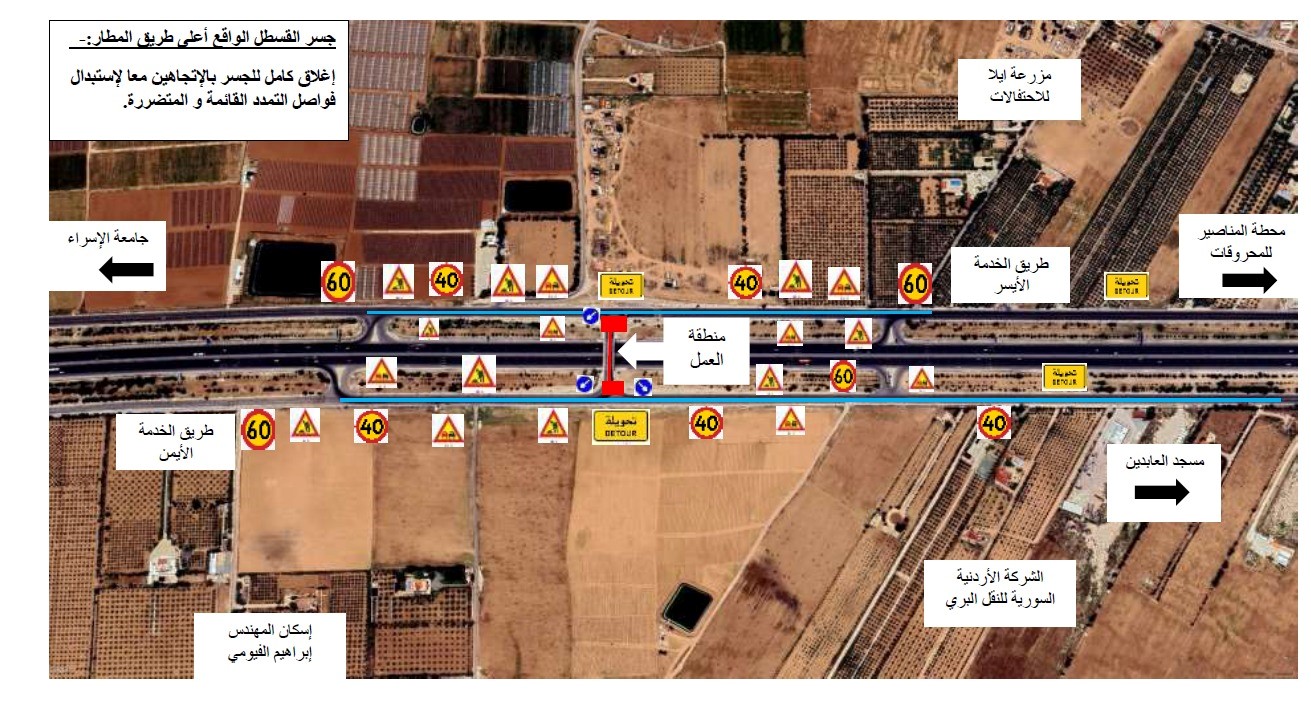 الأشغال: تحويلات مرورية على جسر القسطل لاستكمال أعمال صيانة الجسور"